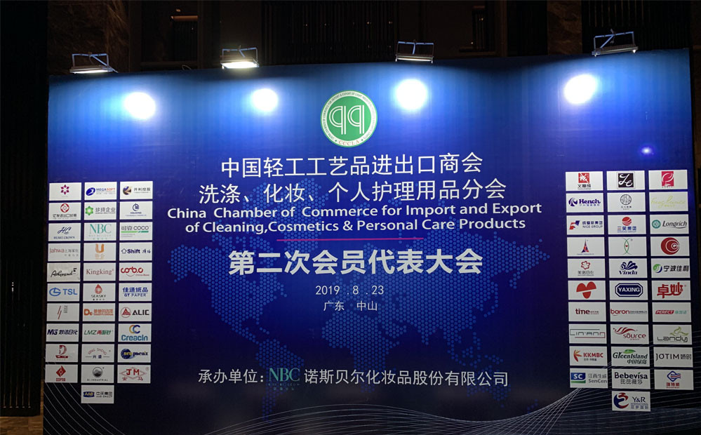 控股公司當選為中國輕工工藝品進(jìn)出口商會(huì )洗護理分會(huì )副理事長(cháng)單位(圖1)