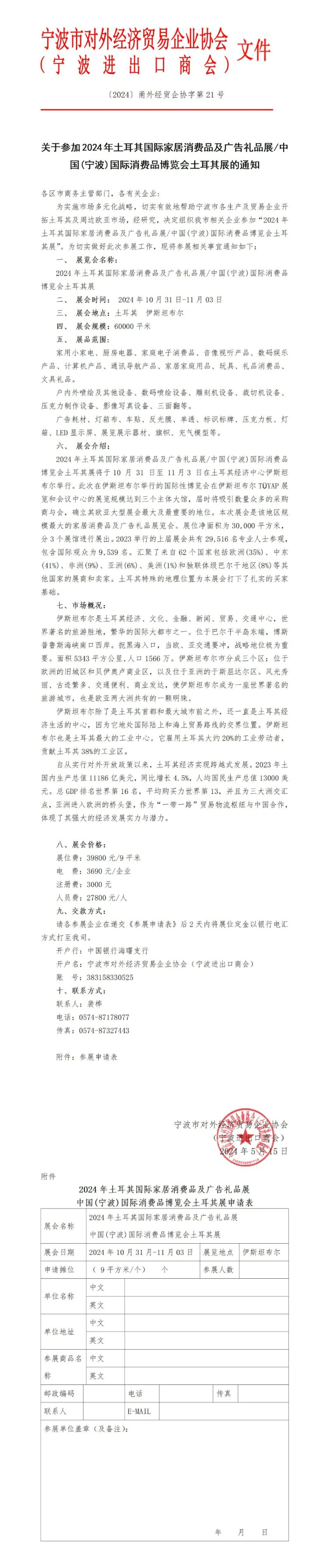 關(guān)于參加2024年土耳其國際家居消費品及廣告禮品展/中國(寧