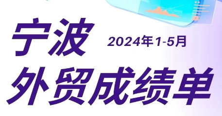 甬關(guān)統計帶你看丨1-5月寧波市進(jìn)出口增長(cháng)9.2% 外貿向好勢