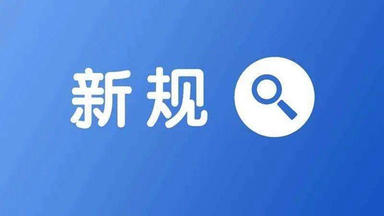 本月起，這些外貿新規將影響業(yè)務(wù) ！