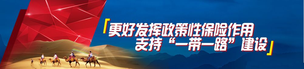 中國信保護航甬企開(kāi)拓“一帶一路”市場(chǎng)(圖1)