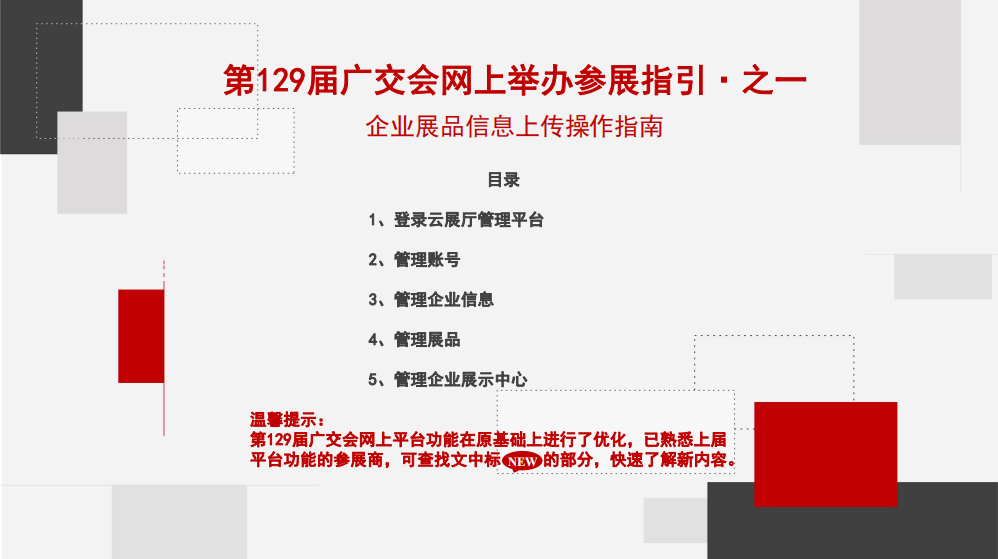 第129屆廣交會(huì )網(wǎng)上舉辦參展指引·之一(圖1)