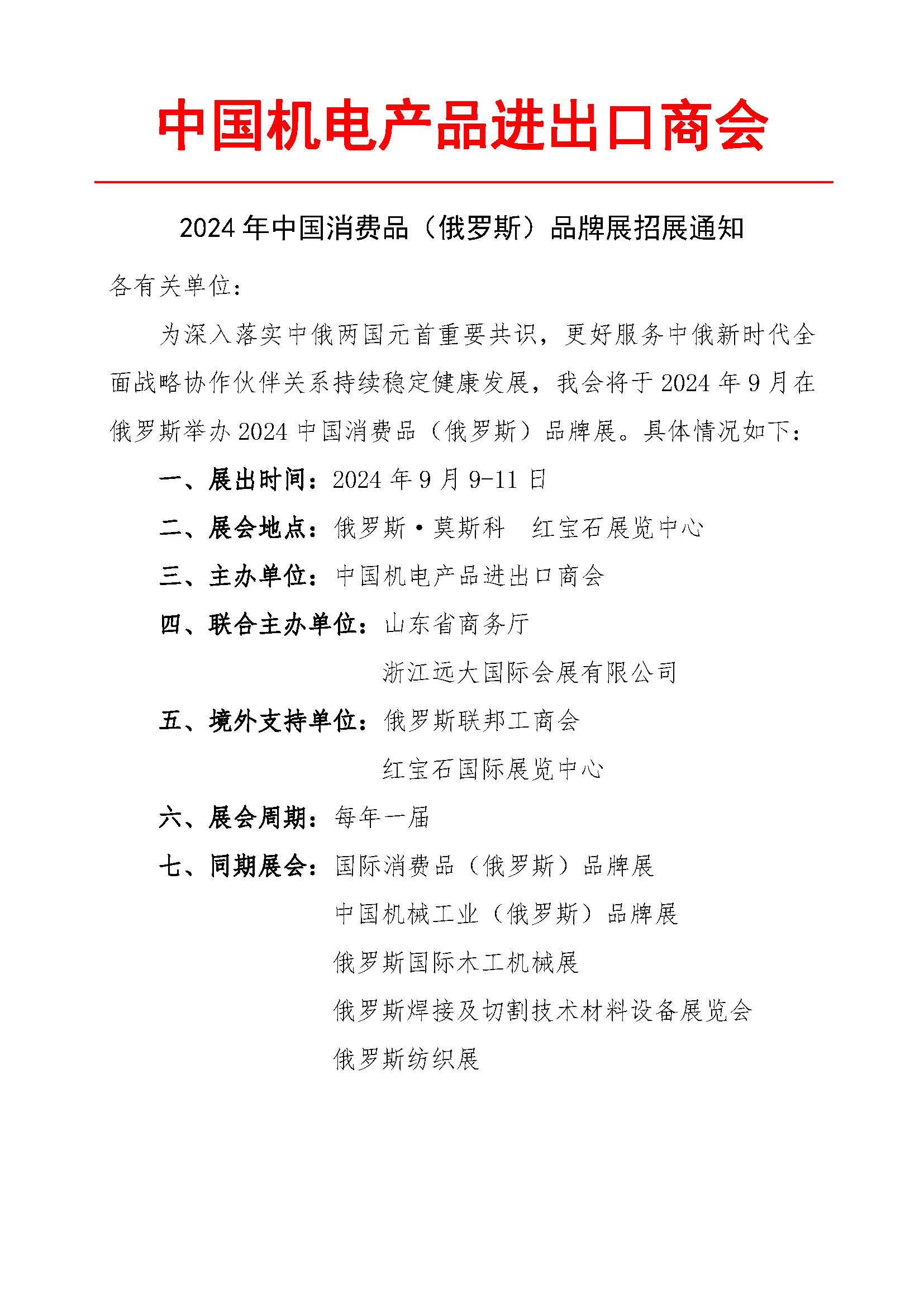 2024 年中國消費品（俄羅斯）品牌展招展通知(圖1)