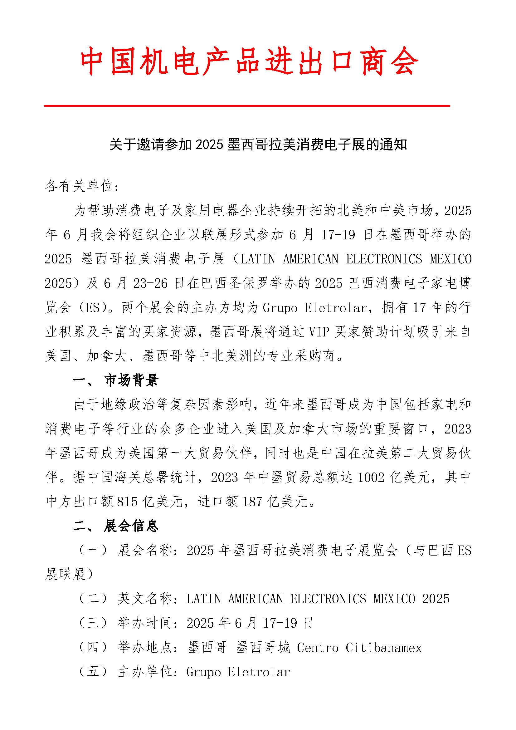 關(guān)于邀請參加2025 墨西哥拉美消費電子展的通知(圖1)